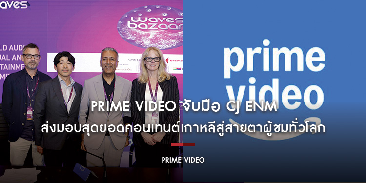 Prime Video จับมือ CJ ENM ประกาศความร่วมมือเชิงยุทธศาสตร์ เพื่อส่งมอบสุดยอดคอนเทนต์เกาหลีสู่สายตาผู้ชมทั่วโลก